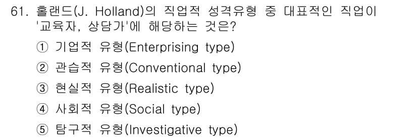청소년상담사_3급(1교시) 2022년 61번 - 홀랜드의 직업 유형 중 교육자, 상담가는 사회적 유형(Social typ... 에 관한 핵심 기출문제