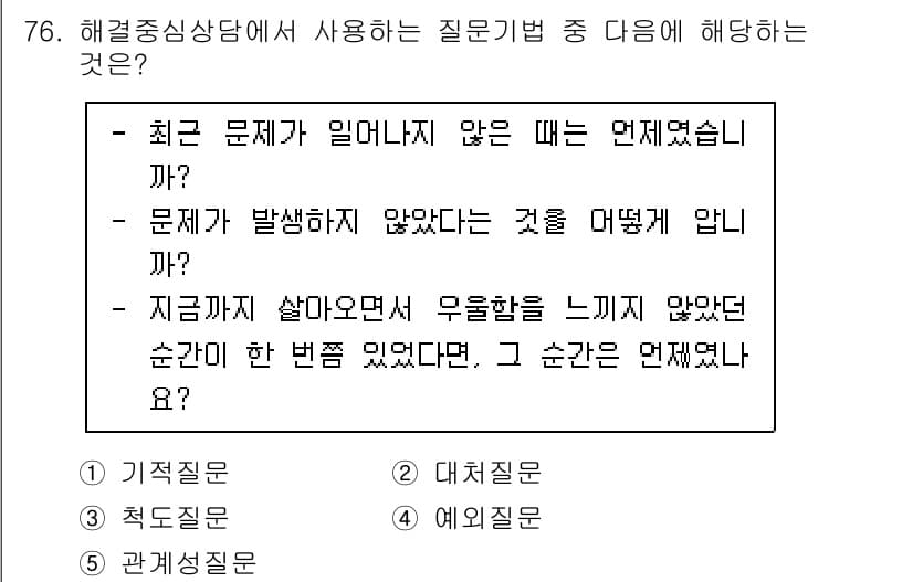 청소년상담사_3급(1교시) 2022년 76번 - 정답과 핵심 포인트를 검수 중인 기출문제