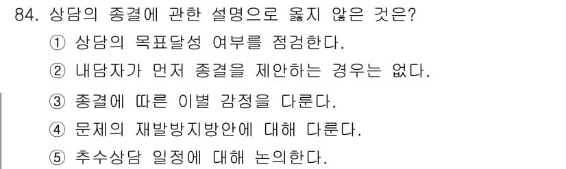 청소년상담사_3급(1교시) 2022년 84번 - . 내담자가 먼저 종결을 제한하는 경우는 없다.

이유: 상담에서 종결은... 에 관한 핵심 기출문제