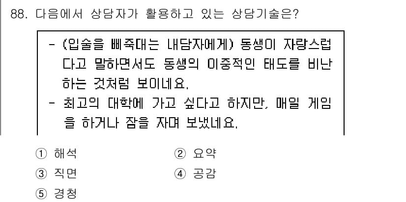 청소년상담사_3급(1교시) 2022년 88번 - 정답과 핵심 포인트를 검수 중인 기출문제