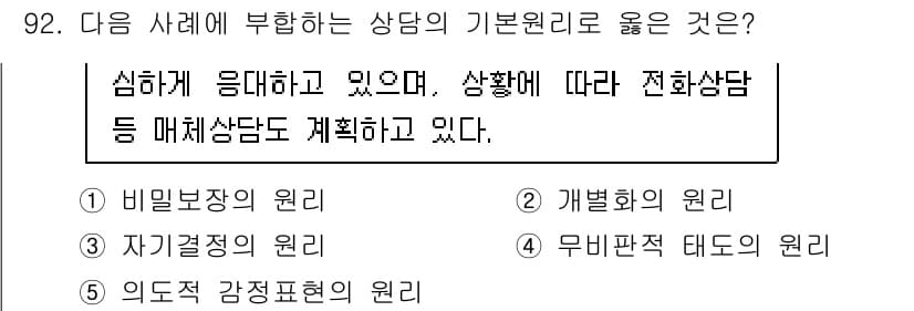 청소년상담사_3급(1교시) 2022년 92번 - . 개별화의 원리

개별화의 원리는 각 내담자의 특성과 상황을 고려하여 ... 에 관한 핵심 기출문제