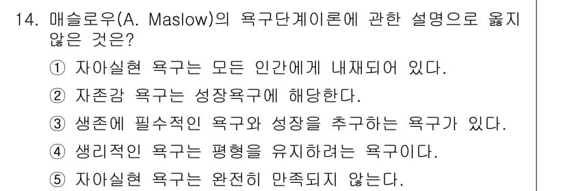 청소년상담사_3급(2교시)(구) 2022년 14번 - . 자존감 욕구는 성장욕구에 해당된다.

이유: 자존감 욕구는 개인의 자... 에 관한 핵심 기출문제