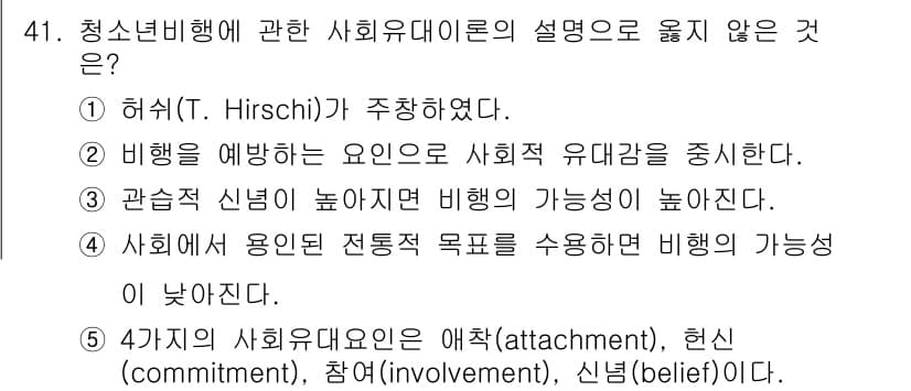 청소년상담사_3급(2교시)(구) 2022년 41번 - 3번이 정답인 이유는, 관점 신념이 높아질수록 행동의 가능성도 높아진다고... 에 관한 핵심 기출문제