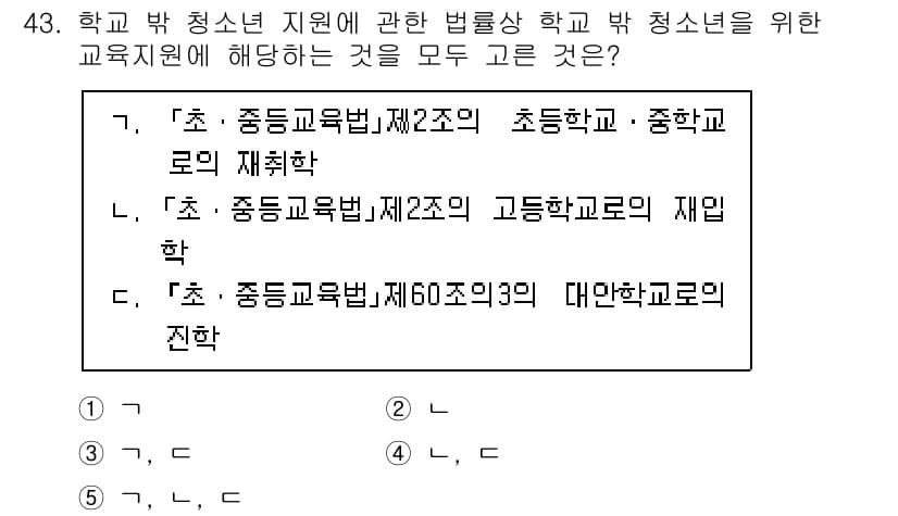 청소년상담사_3급(2교시)(구) 2022년 43번 - 이 항목은 중등교육법 제60조의 3에서 다루는 대안학교에 대한 내용을 나... 에 관한 핵심 기출문제