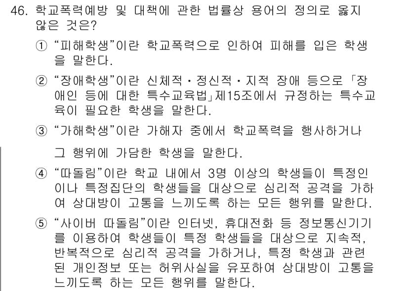 청소년상담사_3급(2교시)(구) 2022년 46번 - 문제의 정답은 4번입니다. "따돌림"은 학교 폭력의 특정 형태로, 학생 ... 에 관한 핵심 기출문제