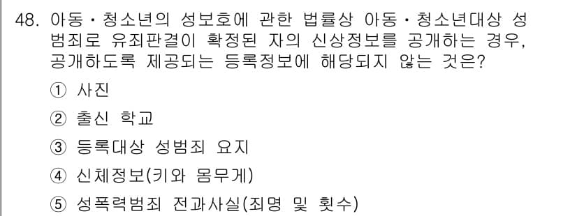 청소년상담사_3급(2교시)(구) 2022년 48번 - 아동·청소년의 성 보호에 관한 법률에 따르면, 개인정보의 공개는 최소한으... 에 관한 핵심 기출문제