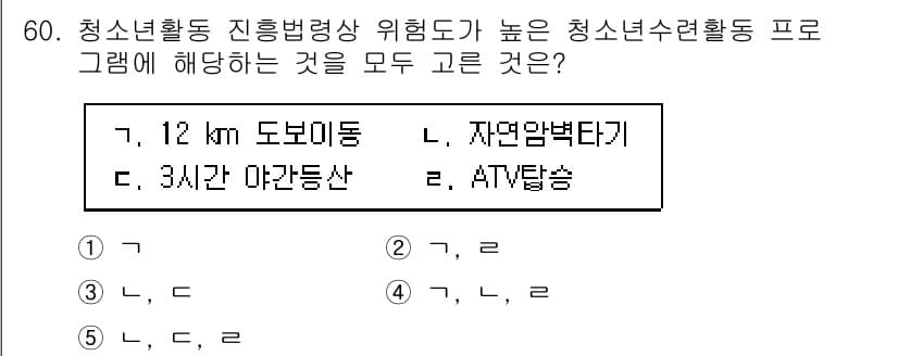 청소년상담사_3급(2교시)(구) 2022년 60번 - 청소년활동 진흥법상 위험도가 높은 청소년 수련활동 프로그램은 안전 관리가... 에 관한 핵심 기출문제