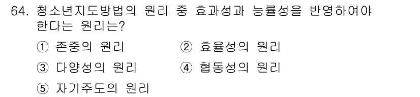 청소년상담사_3급(2교시)(구) 2022년 64번 - 정답은 2번 '효율성의 원리'입니다. 청소년 상담에서는 효과적인 결과를 ... 에 관한 핵심 기출문제