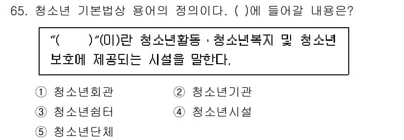 청소년상담사_3급(2교시)(구) 2022년 65번 - 정답은 4번 청소년시설입니다. 청소년활동, 청소년복지 및 청소년 보호를 ... 에 관한 핵심 기출문제