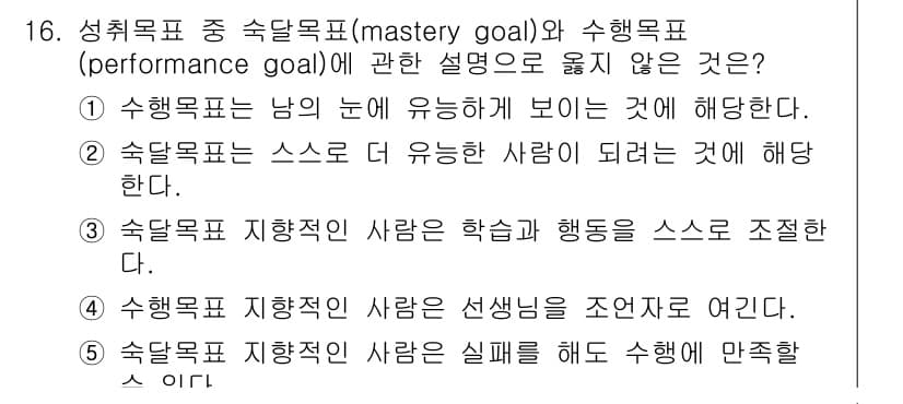 청소년상담사_3급(2교시) 2022년 16번 - 4. 수학적 목표 지향적 사람은 선생님을 조언자로 여긴다. 

해설: 숙... 에 관한 핵심 기출문제