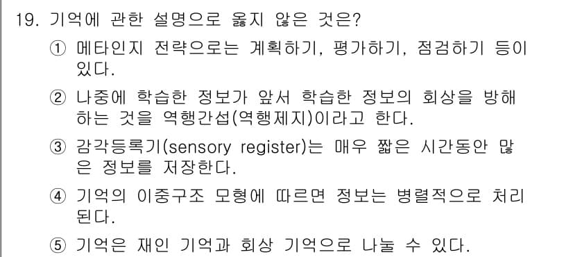 청소년상담사_3급(2교시) 2022년 19번 - 4번은 기억의 이동주 우 혼합을 잘못 설명하고 있습니다. 이동의 유형은 ... 에 관한 핵심 기출문제
