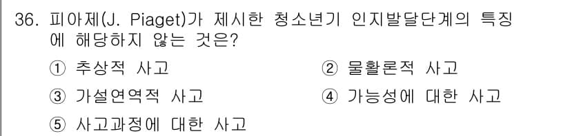 청소년상담사_3급(2교시) 2022년 36번 - 정답은 2번, 물활론적 사고입니다. 피아제의 이론에서 청소년기는 가설연역... 에 관한 핵심 기출문제