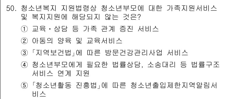 청소년상담사_3급(2교시) 2022년 50번 - 청소년복지 지원 범위에서 "지역보건법에 따른 방문건강관리사업 서비스"는 ... 에 관한 핵심 기출문제