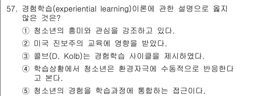 청소년상담사_3급(2교시) 2022년 57번 - 경험학습(experiential learning)은 주로 개인의 경험을 ... 에 관한 핵심 기출문제