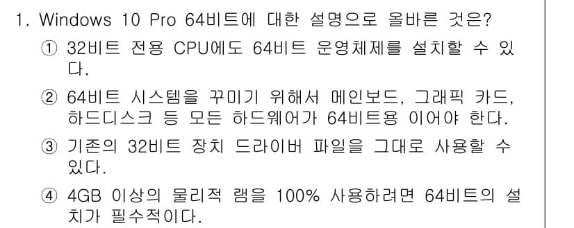 PC정비사_1급 2022년 1번 - 4GB 이상의 물리적 램을 사용해야 64비트 운영체제를 설치할 수 있으며... 에 관한 핵심 기출문제