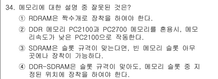 PC정비사_1급 2022년 34번 - 정답과 핵심 포인트를 검수 중인 기출문제
