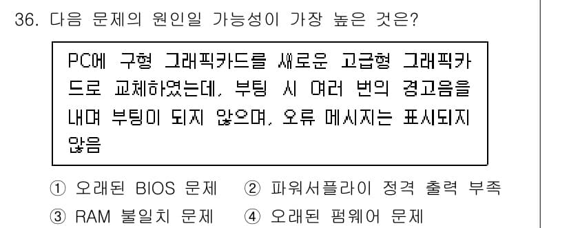 PC정비사_1급 2022년 36번 - 정답과 핵심 포인트를 검수 중인 기출문제