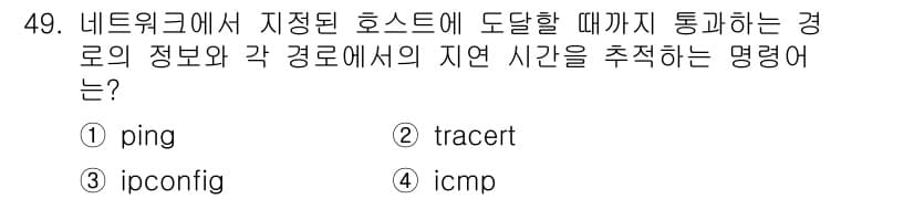 PC정비사_1급 2022년 49번 - 정답은 2번 tracert입니다. tracert는 특정 호스트까지의 경로... 에 관한 핵심 기출문제