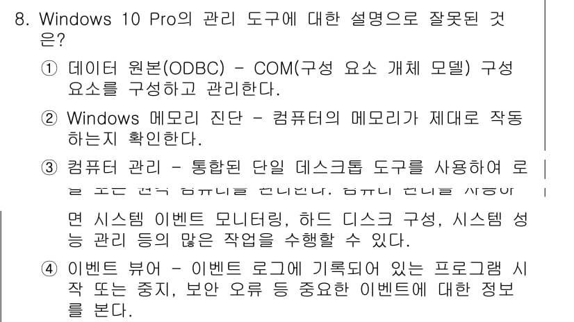 PC정비사_1급 2022년 8번 - 정답과 핵심 포인트를 검수 중인 기출문제