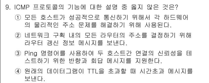 네트워크관리사_1급 2022년 10번 - 정답 3번은 ICMP 프로토콜에서 TTL(시간 초록 수명) 값이 패킷의 ... 에 관한 핵심 기출문제
