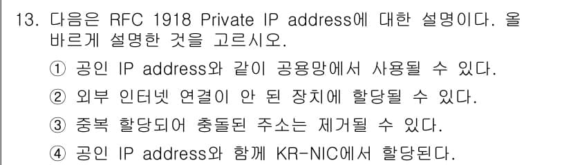 네트워크관리사_1급 2022년 14번 - RFC 1918에 따라 사설 IP 주소는 공인 IP 주소와 달리 인터넷에... 에 관한 핵심 기출문제