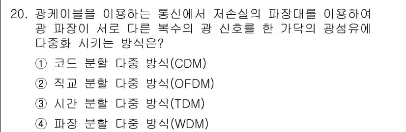 네트워크관리사_1급 2022년 21번 - 광케이블을 이용한 통신에서 여러 신호를 동시에 전송하기 위해서는 각 신호... 에 관한 핵심 기출문제