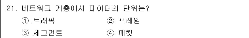 네트워크관리사_1급 2022년 22번 - 정답은 2번 "프레임"입니다. 네트워크 계층에서 데이터는 사용자 정보가 ... 에 관한 핵심 기출문제