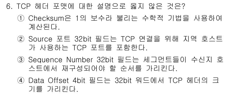 네트워크관리사_1급 2022년 7번 - TCP 헤더의 Source Port 필드는 16비트로, 32비트가 아닙니... 에 관한 핵심 기출문제
