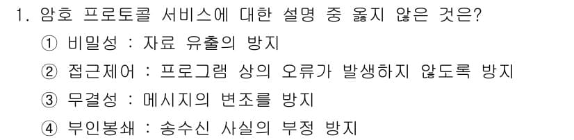 인터넷보안전문가_2급 2022년 1번 - 정답과 핵심 포인트를 검수 중인 기출문제