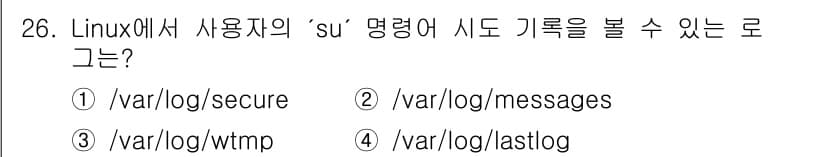 인터넷보안전문가_2급 2022년 26번 - 정답과 핵심 포인트를 검수 중인 기출문제