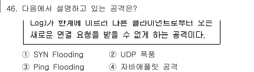 인터넷보안전문가_2급 2022년 46번 - 정답과 핵심 포인트를 검수 중인 기출문제