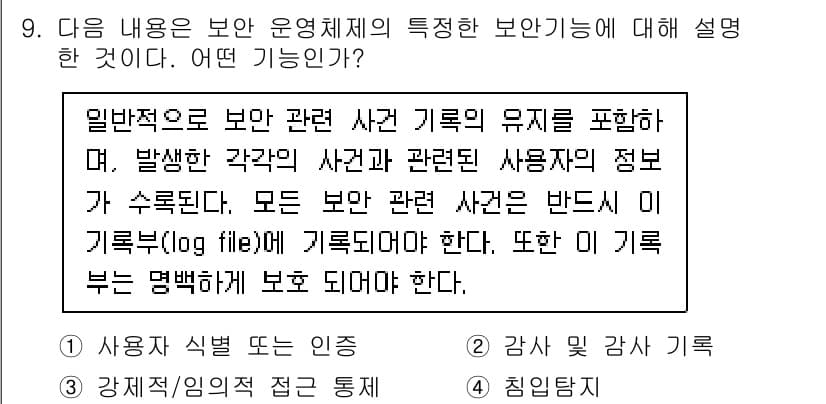 인터넷보안전문가_2급 2022년 9번 - 정답과 핵심 포인트를 검수 중인 기출문제