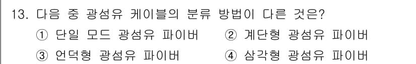 정보통신기사(구) 2022년 13번 - . 단일 모드 광섬유 파이프는 주로 하나의 빛 경로만 전송하여 긴 거리 ... 에 관한 핵심 기출문제