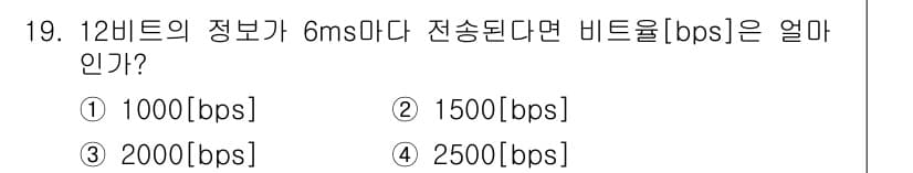 정보통신기사(구) 2022년 19번 - 비트 전송 속도(bps)는 전송되는 비트 수를 전송 시간으로 나누어 계산... 에 관한 핵심 기출문제