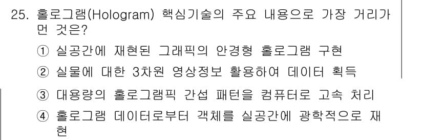 정보통신기사(구) 2022년 25번 - 정답인 이유: 홀로그램 기술은 삼차원 이미지를 재현하여 시각적 깊이를 제... 에 관한 핵심 기출문제