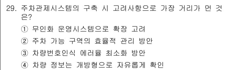 정보통신기사(구) 2022년 29번 - 주차관제시스템의 구축 시 고려사항으로 "차량 정보는 개방형으로 자유롭게 ... 에 관한 핵심 기출문제