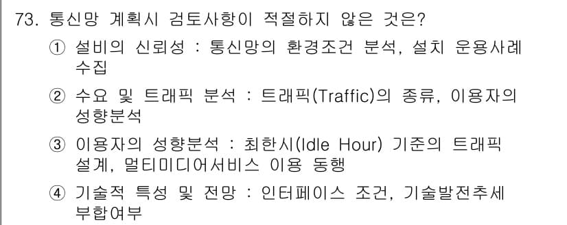 정보통신기사(구) 2022년 73번 - 정답과 핵심 포인트를 검수 중인 기출문제
