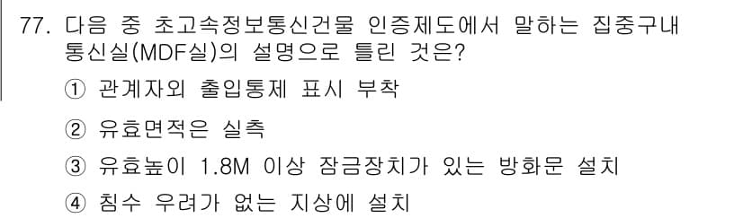 정보통신기사(구) 2022년 77번 - 정답과 핵심 포인트를 검수 중인 기출문제
