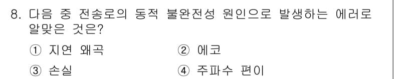 정보통신기사(구) 2022년 8번 - 정답과 핵심 포인트를 검수 중인 기출문제