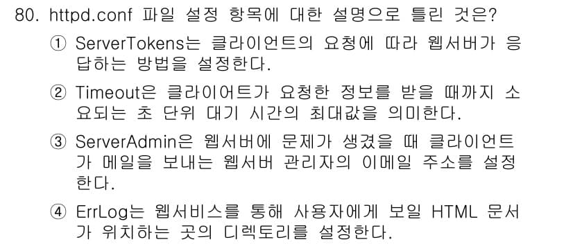 정보통신기사(구) 2022년 80번 - 정답 4번 ErrLog는 웹서버 로그를 통해 사용자가 보낸 HTML 문서... 에 관한 핵심 기출문제