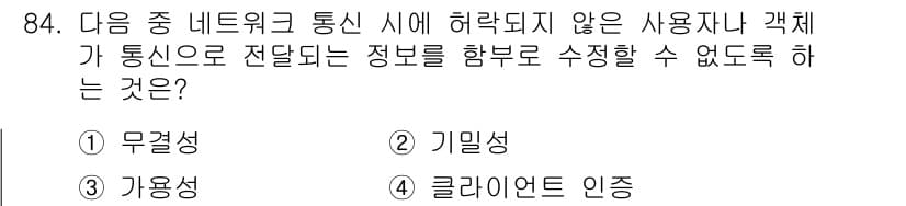 정보통신기사(구) 2022년 84번 - . 무결성

무결성은 데이터의 정확성과 완전성을 유지하는 것을 의미합니다... 에 관한 핵심 기출문제