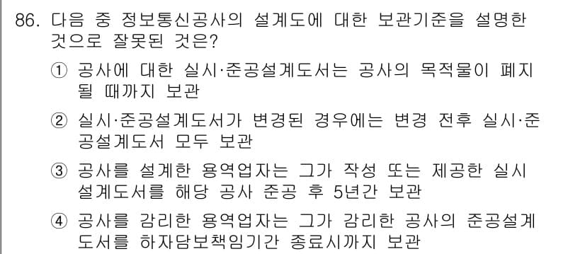 정보통신기사(구) 2022년 86번 - 정답 2는 공사에 대한 설계·준공설계도는 목적에 따라 유지되는 것이지, ... 에 관한 핵심 기출문제