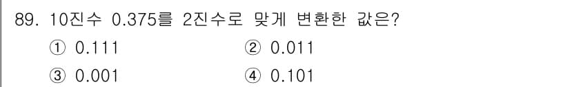 정보통신기사(구) 2022년 89번 - 10진수 0.375를 2진수로 변환하면, 0.375는 0.011로 표현됩... 에 관한 핵심 기출문제