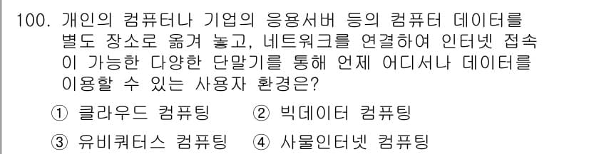 정보통신기사 2022년 100번 - 정답과 핵심 포인트를 검수 중인 기출문제