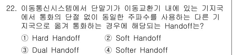 정보통신기사 2022년 22번 - . Soft Handoff

이유: Soft Handoff는 이동 통신 ... 에 관한 핵심 기출문제