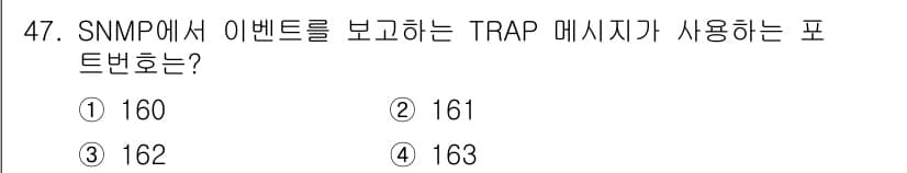 정보통신기사 2022년 47번 - SNMP에서 이벤트를 보고하는 TRAP 메시지는 162번 포트번호를 사용... 에 관한 핵심 기출문제