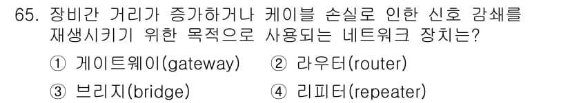 정보통신기사 2022년 65번 - 정답은 4번 리피터(repeater)입니다. 리피터는 신호를 증폭해 재생... 에 관한 핵심 기출문제