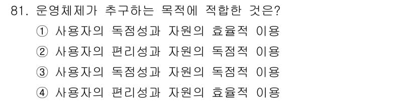 정보통신기사 2022년 81번 - 운영체제가 추구하는 목적은 사용자에게 효율적이고 사용하기 쉬운 환경을 제... 에 관한 핵심 기출문제
