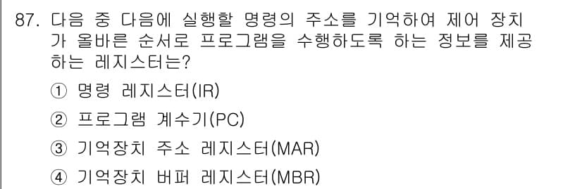 정보통신기사 2022년 87번 - 정답은 2번 "프로그램 카운터(PC)"입니다. 프로그램 카운터는 다음 실... 에 관한 핵심 기출문제