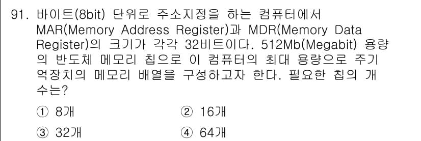 정보통신기사 2022년 91번 - 연산에 필요한 최대 주소 개수를 계산하기 위해, 512Mb 용량을 바이트... 에 관한 핵심 기출문제